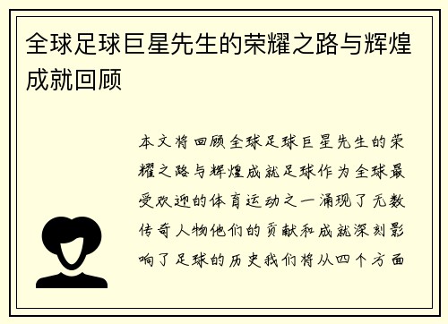 全球足球巨星先生的荣耀之路与辉煌成就回顾