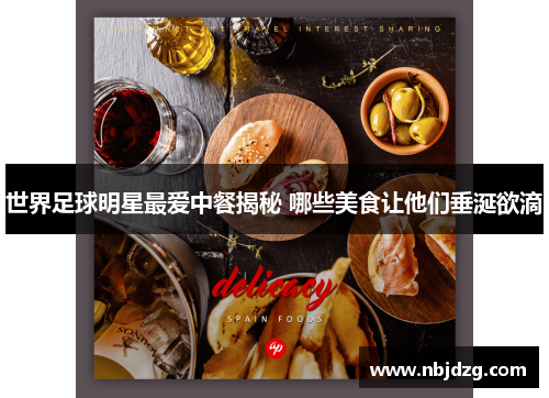 世界足球明星最爱中餐揭秘 哪些美食让他们垂涎欲滴