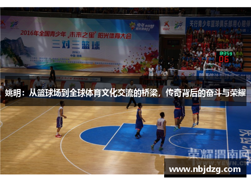 姚明：从篮球场到全球体育文化交流的桥梁，传奇背后的奋斗与荣耀
