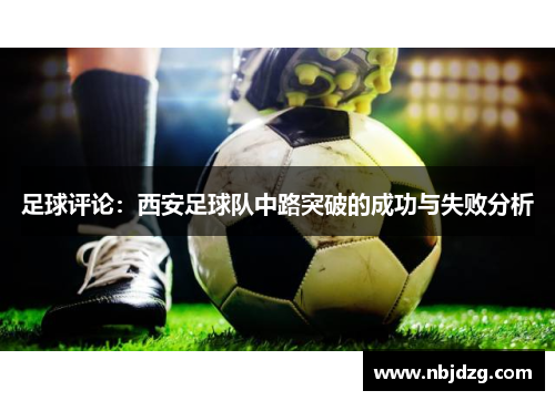 足球评论：西安足球队中路突破的成功与失败分析