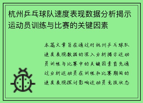 杭州乒乓球队速度表现数据分析揭示运动员训练与比赛的关键因素