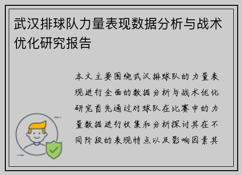 武汉排球队力量表现数据分析与战术优化研究报告