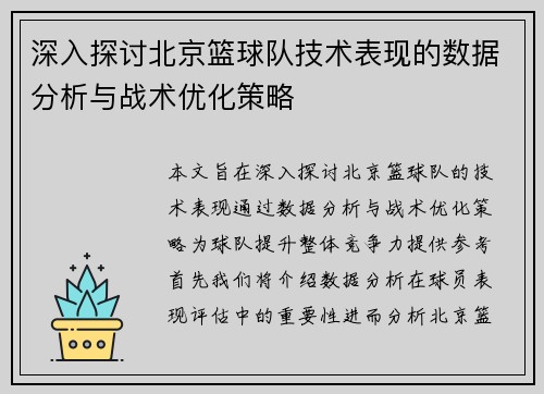 深入探讨北京篮球队技术表现的数据分析与战术优化策略