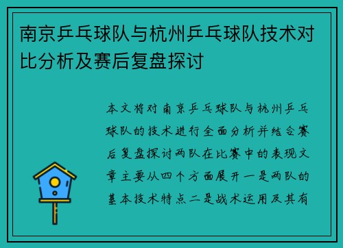 南京乒乓球队与杭州乒乓球队技术对比分析及赛后复盘探讨