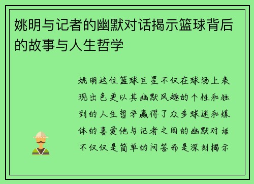 姚明与记者的幽默对话揭示篮球背后的故事与人生哲学