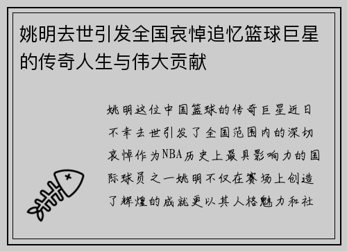 姚明去世引发全国哀悼追忆篮球巨星的传奇人生与伟大贡献