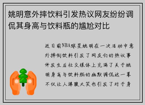 姚明意外摔饮料引发热议网友纷纷调侃其身高与饮料瓶的尴尬对比