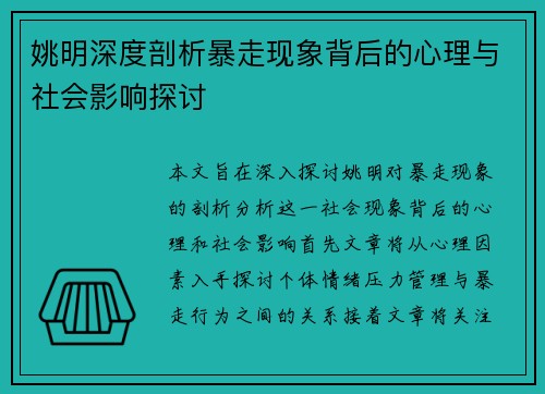 姚明深度剖析暴走现象背后的心理与社会影响探讨