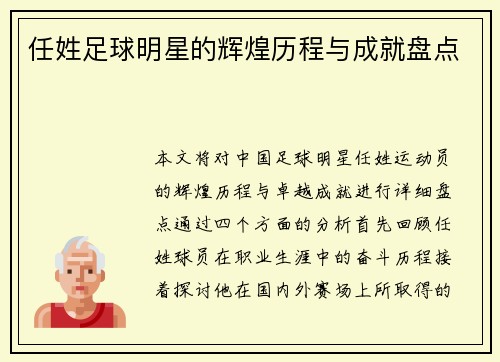 任姓足球明星的辉煌历程与成就盘点