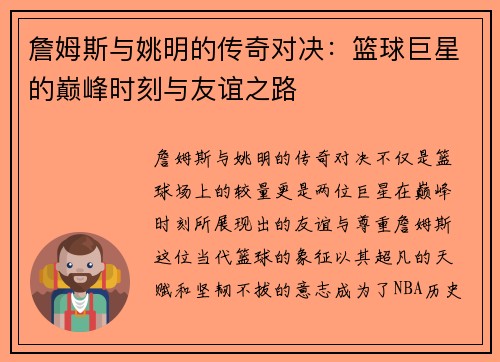 詹姆斯与姚明的传奇对决：篮球巨星的巅峰时刻与友谊之路