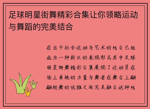 足球明星街舞精彩合集让你领略运动与舞蹈的完美结合