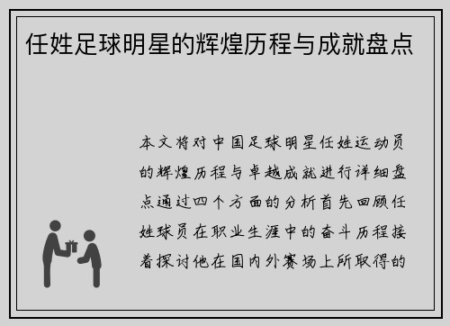 任姓足球明星的辉煌历程与成就盘点