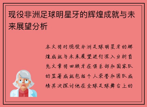 现役非洲足球明星牙的辉煌成就与未来展望分析
