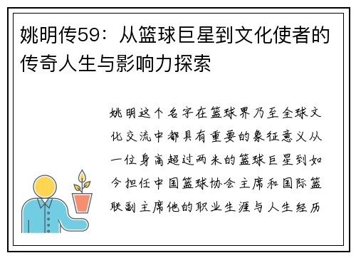 姚明传59：从篮球巨星到文化使者的传奇人生与影响力探索