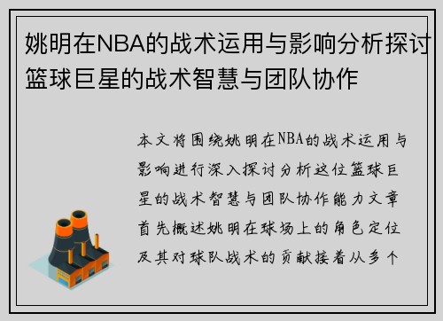 姚明在NBA的战术运用与影响分析探讨篮球巨星的战术智慧与团队协作