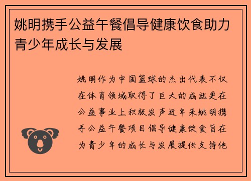 姚明携手公益午餐倡导健康饮食助力青少年成长与发展