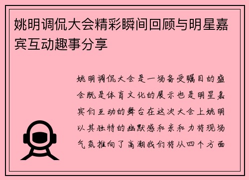 姚明调侃大会精彩瞬间回顾与明星嘉宾互动趣事分享