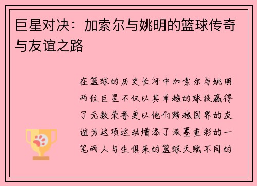 巨星对决：加索尔与姚明的篮球传奇与友谊之路