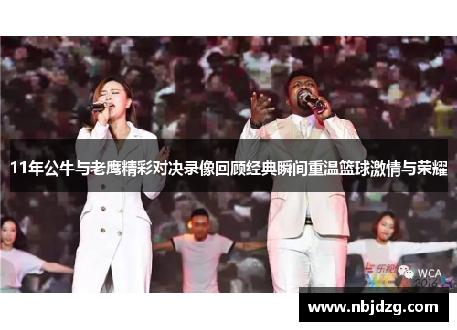 11年公牛与老鹰精彩对决录像回顾经典瞬间重温篮球激情与荣耀