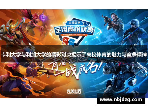 卡利大学与利加大学的精彩对决揭示了高校体育的魅力与竞争精神