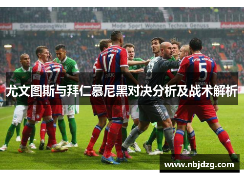 尤文图斯与拜仁慕尼黑对决分析及战术解析