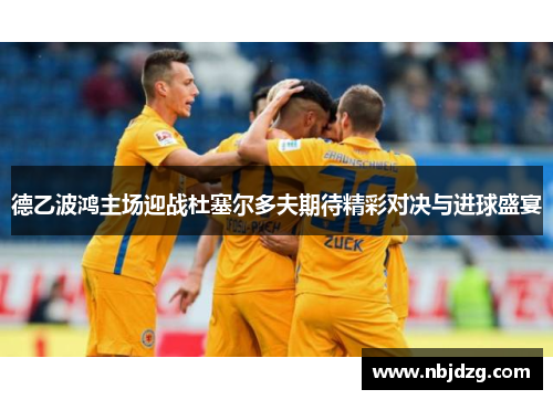 德乙波鸿主场迎战杜塞尔多夫期待精彩对决与进球盛宴