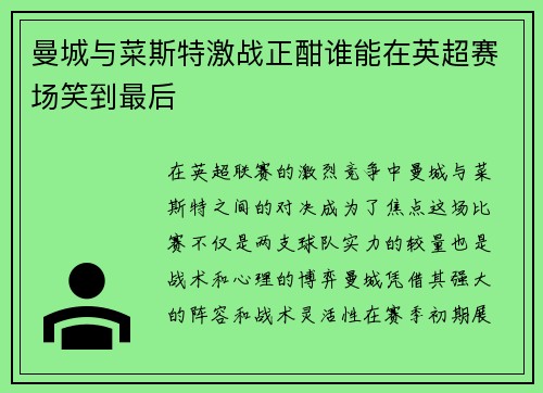 曼城与菜斯特激战正酣谁能在英超赛场笑到最后