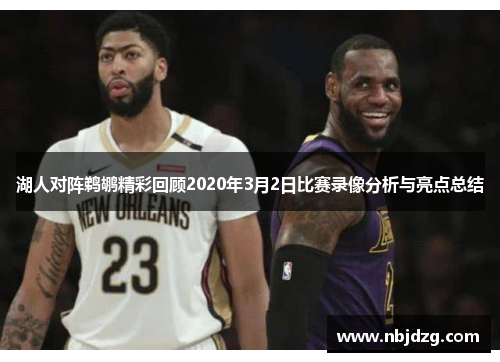 湖人对阵鹈鹕精彩回顾2020年3月2日比赛录像分析与亮点总结