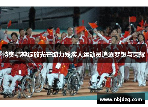 特奥精神绽放光芒助力残疾人运动员追逐梦想与荣耀