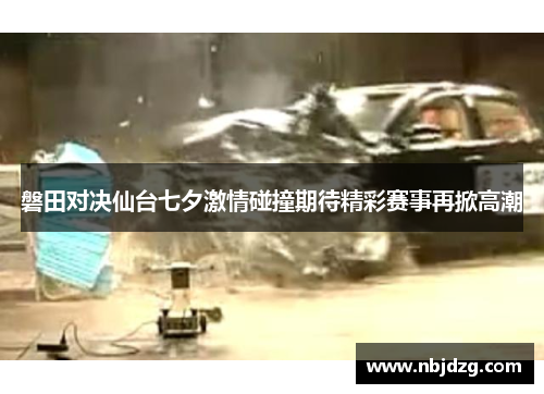 磐田对决仙台七夕激情碰撞期待精彩赛事再掀高潮