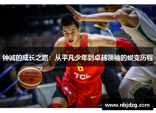 钟诚的成长之路：从平凡少年到卓越领袖的蜕变历程