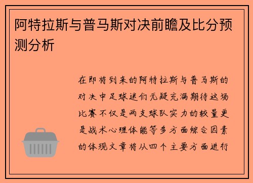 阿特拉斯与普马斯对决前瞻及比分预测分析