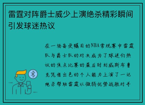 雷霆对阵爵士威少上演绝杀精彩瞬间引发球迷热议