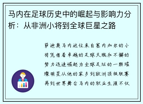 马内在足球历史中的崛起与影响力分析：从非洲小将到全球巨星之路