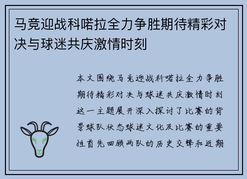 马竞迎战科喏拉全力争胜期待精彩对决与球迷共庆激情时刻