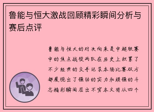 鲁能与恒大激战回顾精彩瞬间分析与赛后点评