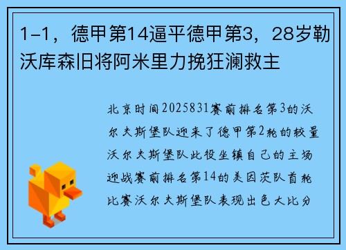 1-1，德甲第14逼平德甲第3，28岁勒沃库森旧将阿米里力挽狂澜救主
