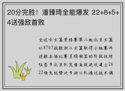 20分完胜！潘臻琦全能爆发 22+8+5+4送强敌首败