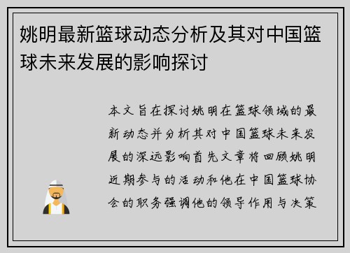 姚明最新篮球动态分析及其对中国篮球未来发展的影响探讨