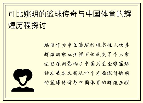可比姚明的篮球传奇与中国体育的辉煌历程探讨