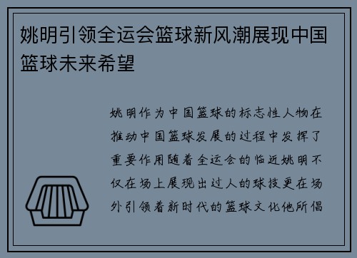 姚明引领全运会篮球新风潮展现中国篮球未来希望