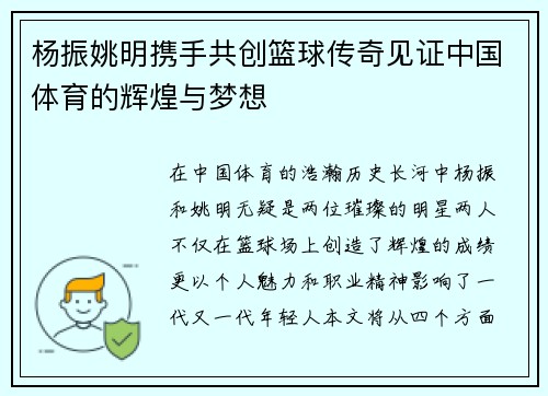 杨振姚明携手共创篮球传奇见证中国体育的辉煌与梦想