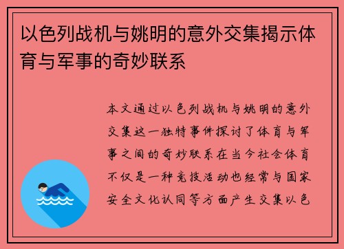 以色列战机与姚明的意外交集揭示体育与军事的奇妙联系