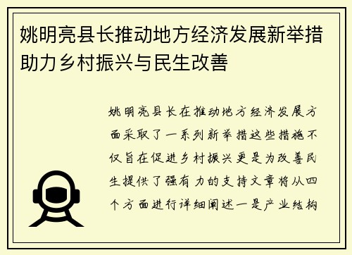 姚明亮县长推动地方经济发展新举措助力乡村振兴与民生改善